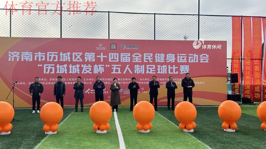 全民健身线上运动会再掀全民足球挑战新高潮