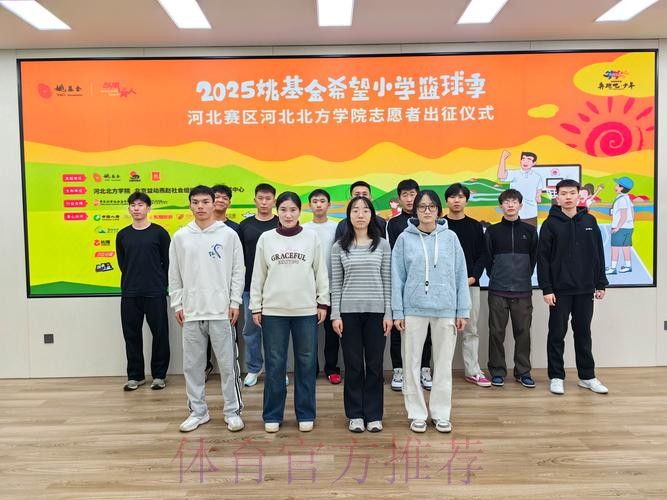 体育支教志愿服务工作出征仪式举行 体育支教志愿服务工作出征仪式举行